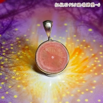 💓紅紋石925銀項鍊墜-G Rhodochrosite 菱錳礦 ~迅速療育情傷，愛與平衡，靈性覺知
