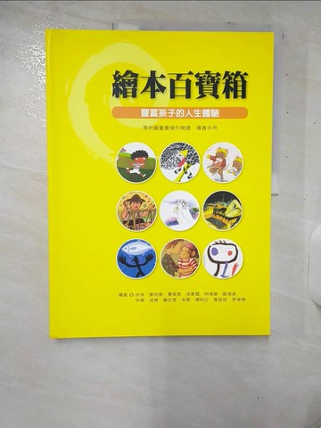 【書寶二手書T8／兒童文學_UGK】繪本百寶箱 : 豐富孩子的人生體驗 : 青林圖畫書傑作精選導賞手冊_余純菁執行編輯