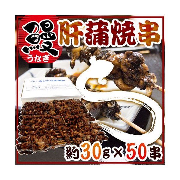 ”うなぎ肝串” 約30g×《50本》 うなぎ 蒲焼 肝焼き 肝蒲焼串 タレ焼き 送料無料