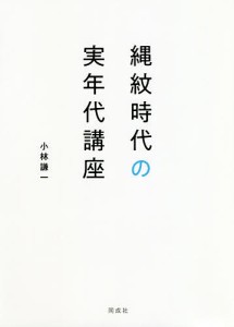 縄紋時代の実年代講座 小林謙一