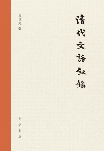 【電子書】清代文话叙录