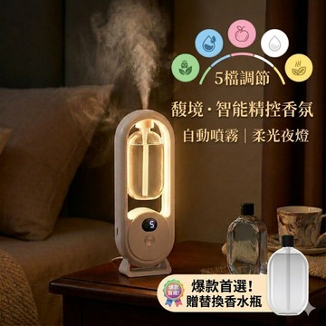 【馥境】智能數顯自動芳香噴霧 贈香水瓶 5檔調節夜燈