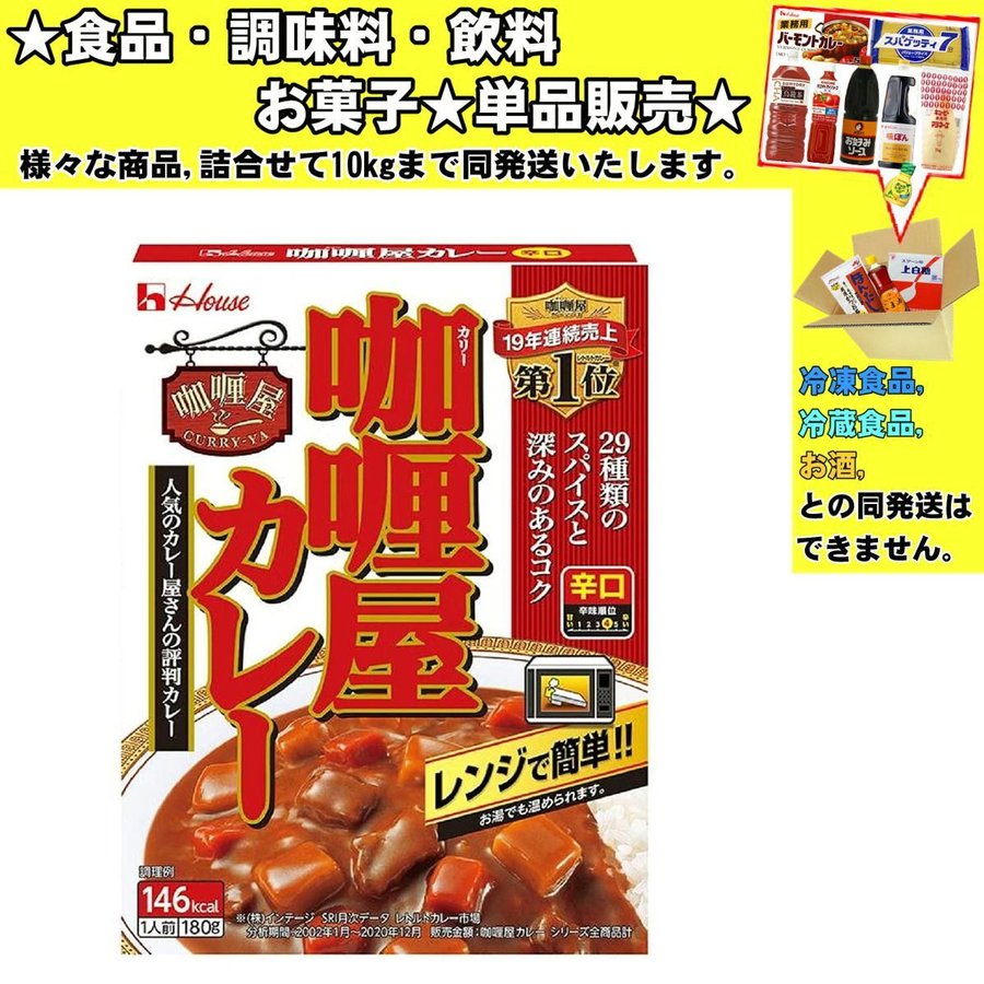 ハウス カリー屋 カレー 辛口 180g 　食品・調味料・菓子・飲料　詰合せ10kgまで同発送