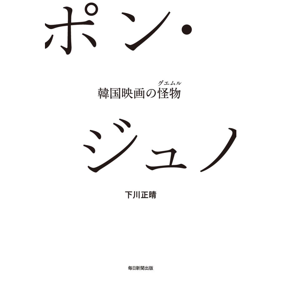 ポン・ジュノ 韓国映画の怪物 下川正晴