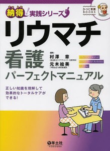 リウマチ看護パーフェクトマニュアル 正しい知識を理解して効果的なトータルケアができる