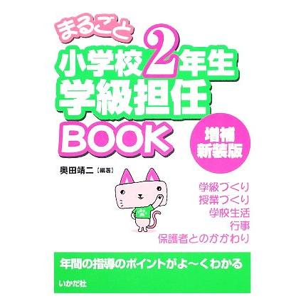 まるごと小学校2年生学級担任BOOK 年間の指導のポイントがよ~くわかる