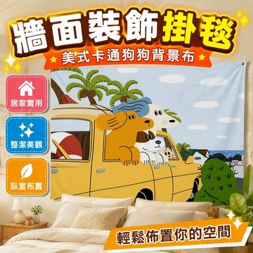 牆面裝飾掛毯 ins風 直播 美式卡通狗狗背景墻掛布簡約背景布臥室宿舍裝飾布出租屋布置掛毯 居家裝飾 臥室裝扮 犬