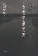 夜明けの謀略 自由民権運動と秋田立志会事件