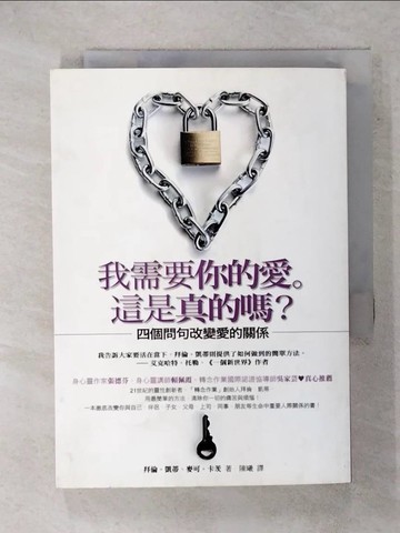 【書寶二手書T8／心靈成長_RCY】我需要你的愛,這是真的嗎?_陳曦, 拜倫．凱蒂