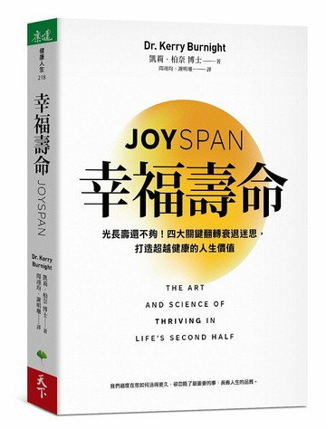 幸福壽命【城邦讀書花園】