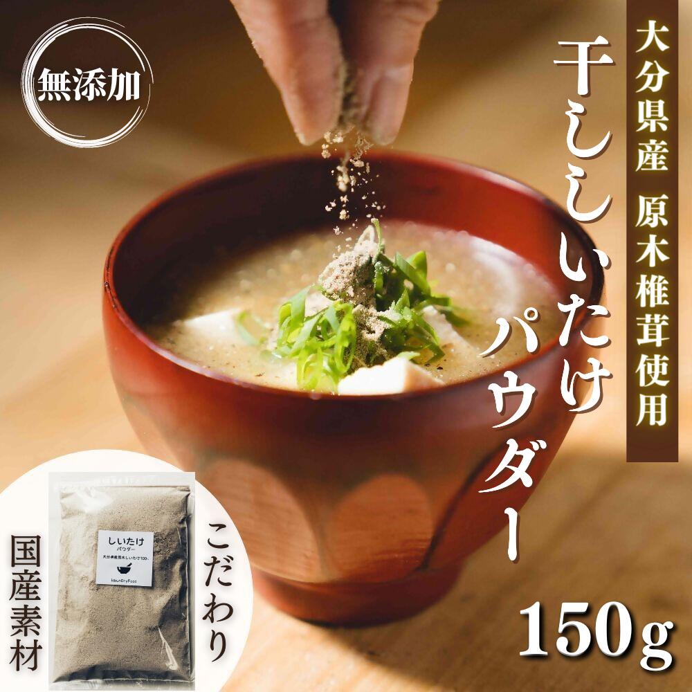 B-123 原木 干ししいたけ粉 無添加 150ｇ