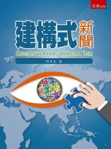 建構式新聞[二手書_良好]