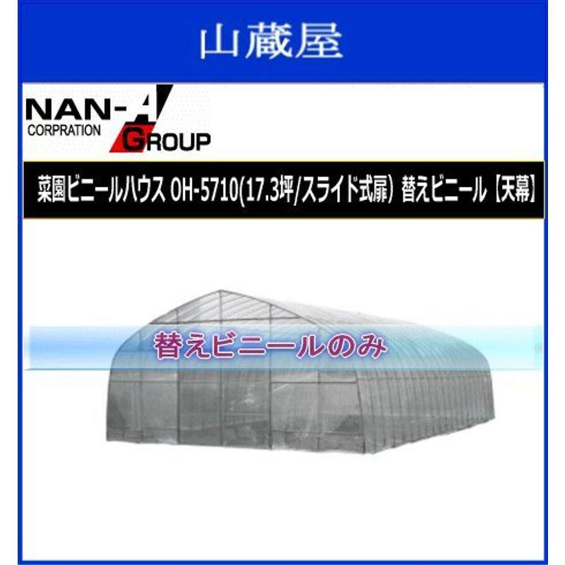 南栄工業 菜園ビニールハウス OH-5710(17.3坪 スライド式扉)替えビニール 天幕