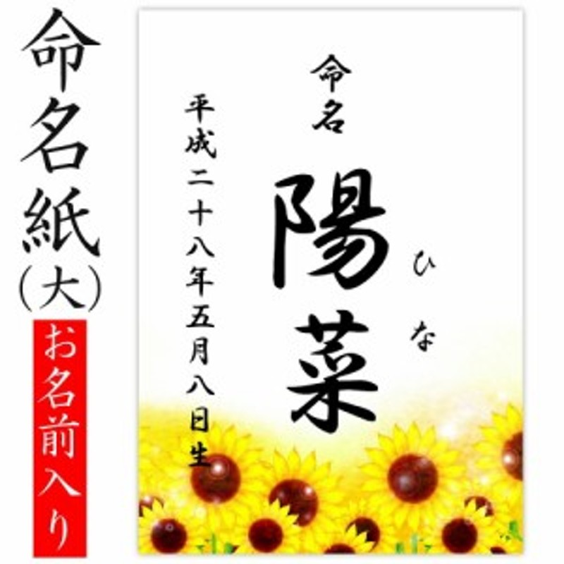 デザイン命名紙 （ひまわり）【命名書台紙（大）専用】 赤ちゃん 命名