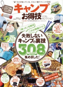  キャンプお得技ベストセレクション 晋遊舎ムック　お得技シリーズ０９１／晋遊舎