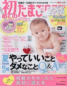 初めてのたまごクラブ2016年夏号―妊娠がわかったら最初に読む本 (ベネッセ(中古品)