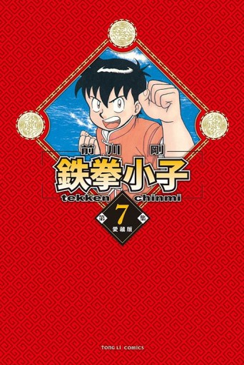 鉄拳小子 愛藏版（7）（首刷限定版）[二手書_全新]