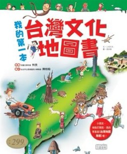 我的第一本台灣文化地圖書[二手書_良好]
