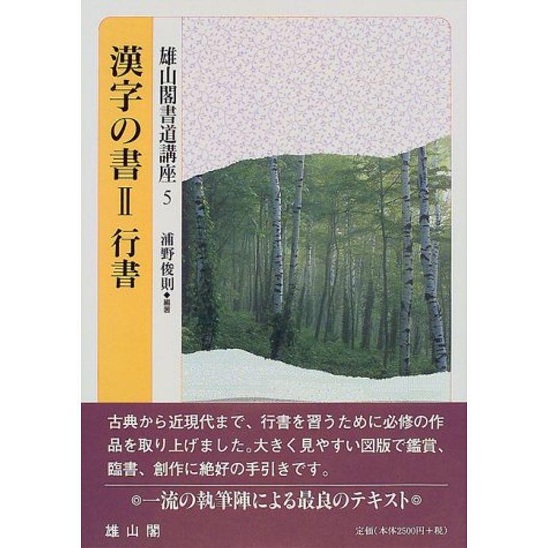 漢字の書〈2〉行書 (雄山閣書道講座)