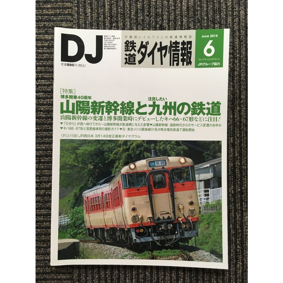 鉄道ダイヤ情報 2015年6月号   山陽新幹線と九州の鉄道