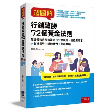 超圖解行銷致勝72個黃金法則：掌握優勢的行銷策略×引領風潮創造新需求×打造最強市