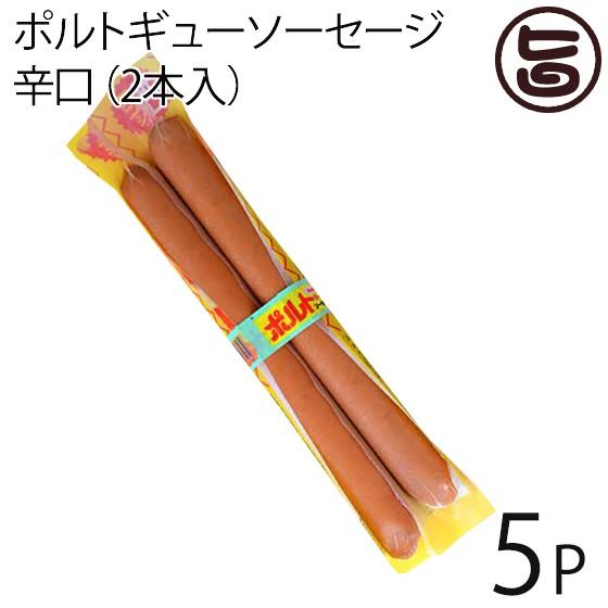 ポルトギューソーセージ辛口 90g×2本入り×5P ホーメル 沖縄 土産 人気 フランクフルト