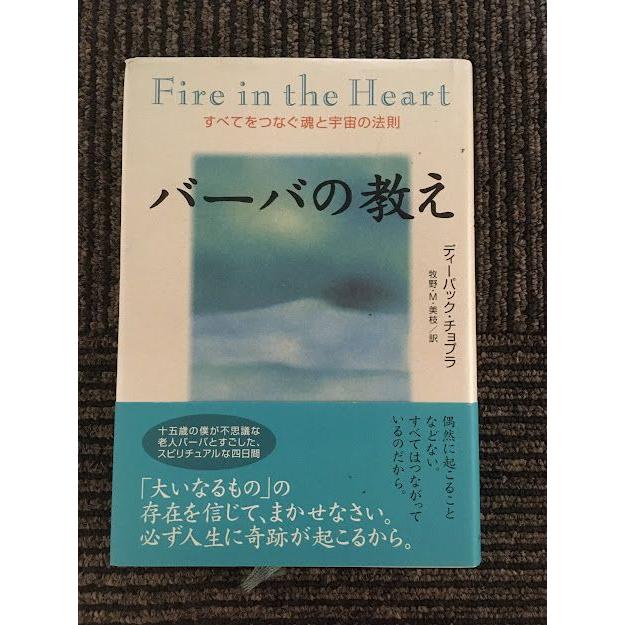 バーバの教え　すべてをつなぐ魂と宇宙の法則   ディーパック・チョプラ