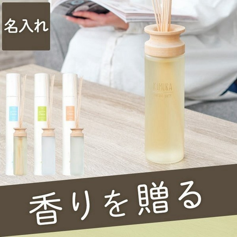 結婚祝い プレゼント 名入れ 名前入り ギフト リードディフューザー ナチュラル 430ml アロマ ルームフレグランス おしゃれ 引越し祝い 新築祝い 友人 通販 Lineポイント最大0 5 Get Lineショッピング