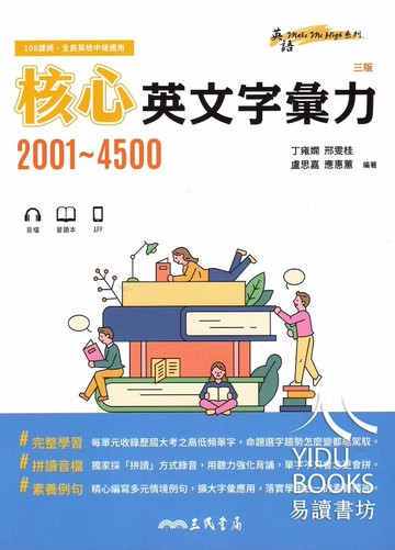 三民-核心英文字彙力2001-4501 108課綱、全民英檢中級適用