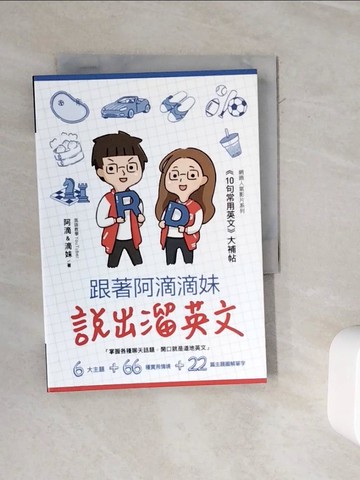 【書寶二手書T8／語言學習_WKI】跟著阿滴滴妹說出溜英文:網路人氣影片系列10句常用英文大補帖_阿滴&滴妹