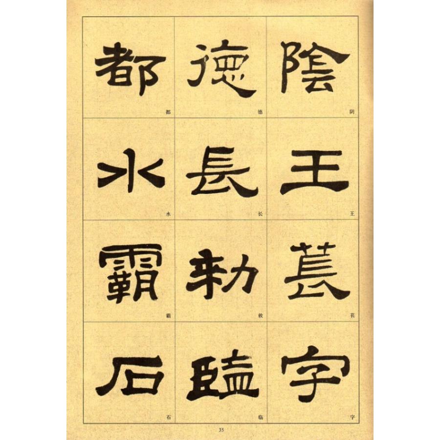 華山碑　歴代墨宝　中国語書道 #21326;山碑　#21382;代墨宝