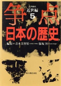  争点　日本の歴史(５) 近世編　江戸時代／青木美智男(著者),保坂智(著者)