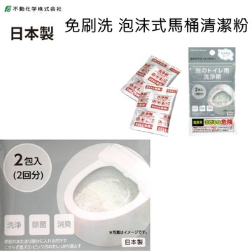 asdfkitty*日本製 不動化學 免刷洗 泡沫式馬桶清潔粉 2包入-日本正版商品