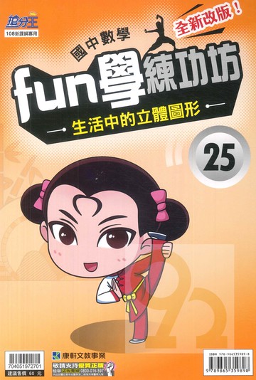 康軒國中FUN學練功坊數學25生活中的立體圖形