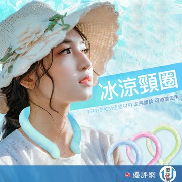 (日本SOLOKI)日本PCM宇航級材質 黑科技 酷涼冰頸圈 夏日抗暑必備 夏季防暑掛脖冰環 冰涼頸環 冰圈