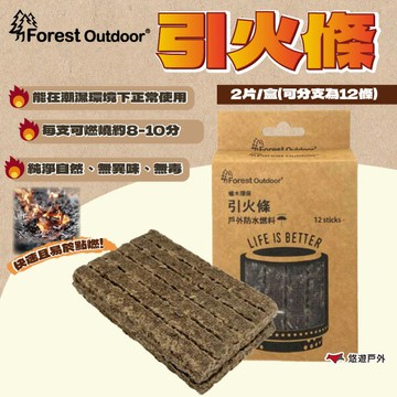 【Forest Outdoor】引火條 2片/盒 可分支使用 點火 快速生火 無味無毒 適合燒烤 營火 露營  悠遊戶外