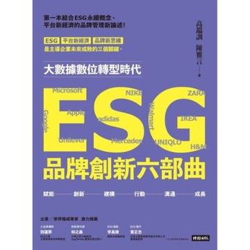 ESG品牌創新六部曲_Readmoo 讀墨電子書