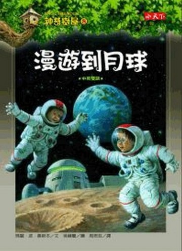 神奇樹屋（8）：漫遊到月球[二手書_良好]