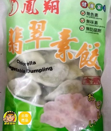 【蘭陽餐飲食材行】鳳翔翡翠素餃 / 無色素 / 無味素 / 無防腐劑 / 素食 ( 此為冷凍自取品號 )