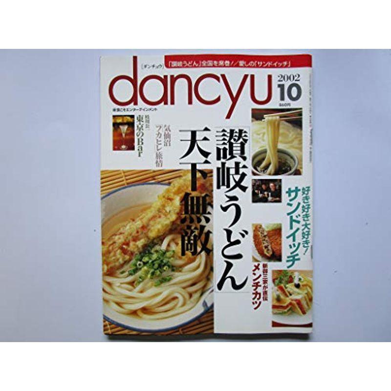 dancyu（ダンチュウ） 「讃岐うどん」全国を席巻 愛しの「サンドイッチ」 2002年10月号