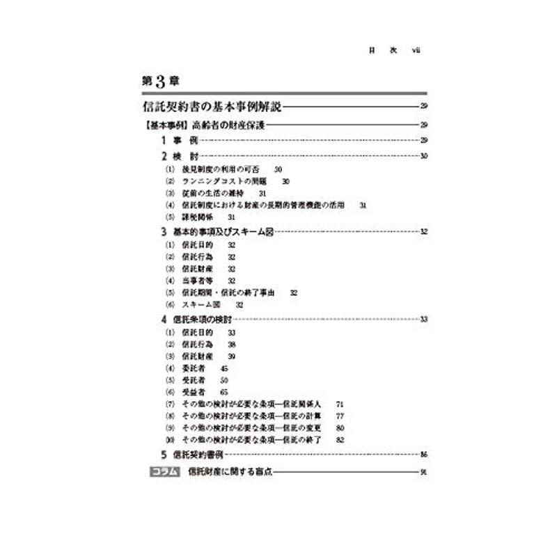 信託法からみた民事信託の実務と信託契約書例