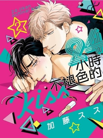 24小時不褪色的KISS（2）