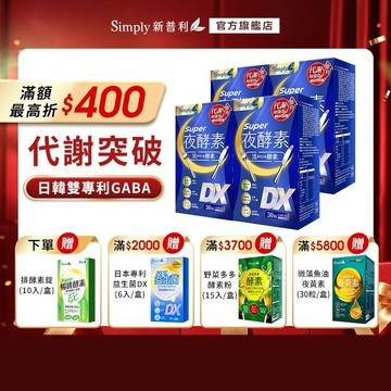 【Simply新普利】超級夜酵素DX 30錠/盒 4盒組 下單贈 排酵素錠(10入)