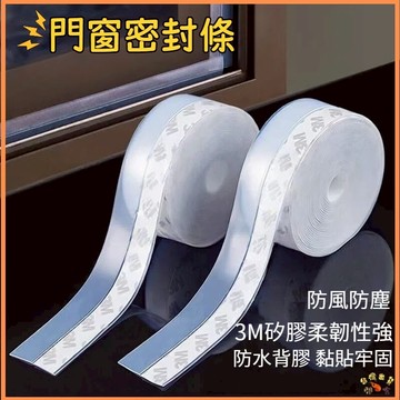 房窗縫隙條 玻璃門門縫條 防風密封條 門窗密封條 硅膠自粘門窗密封條 防水防噪音 防塵防蟲防冷氣外洩 門縫門底防風擋水條