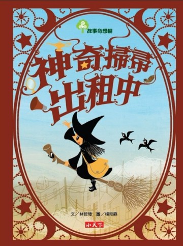 神奇掃帚出租中[二手書_良好]