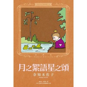 奈知未佐子經典著作09：月之絮語星之頌_Readmoo 讀墨電子書