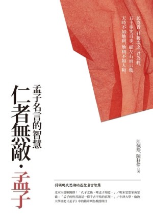 仁者無敵‧孟子【典藏新版】