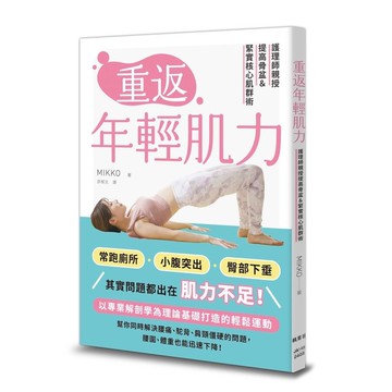 重返年輕肌力：護理師親授提高骨盆&緊實核心肌群術