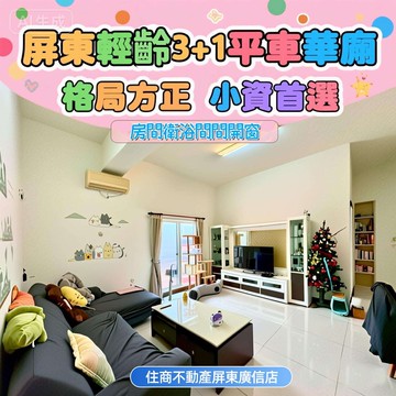 獨家屏東3+1平車華廈｜屏東縣屏東市龍華路