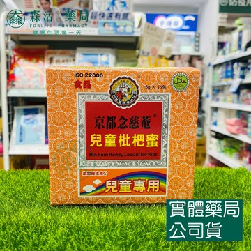 藥局現貨_京都念慈菴兒童枇杷蜜 16包/盒 兒童枇杷蜜隨身包 添加維他命C